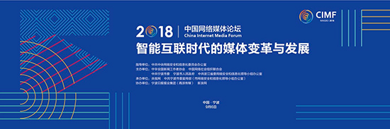 2018中國網(wǎng)絡媒體論壇將于9月6日在寧波舉行
